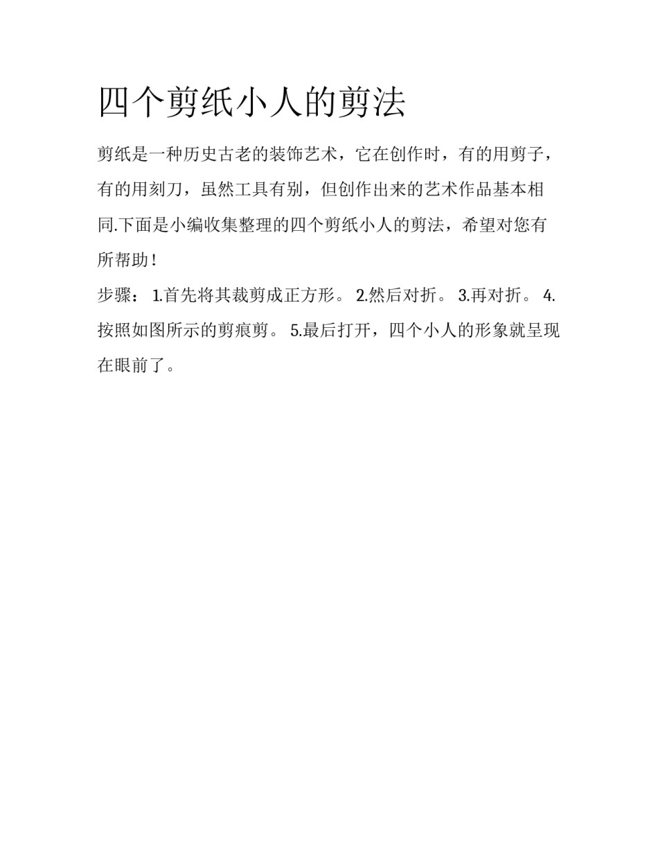 四个剪纸小人的剪法_第1页