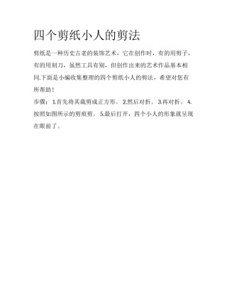 四个剪纸小人的剪法