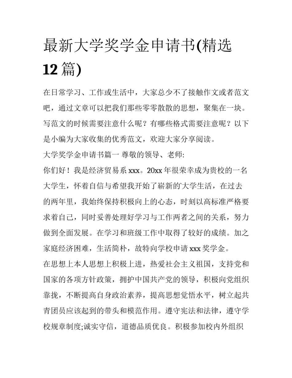 最新大学奖学金申请书(精选12篇)_第1页