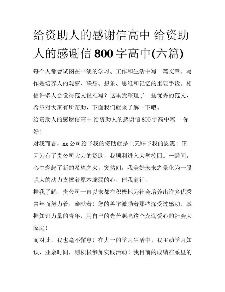 给资助人的感谢信高中 给资助人的感谢信800字高中(六篇)_第1页