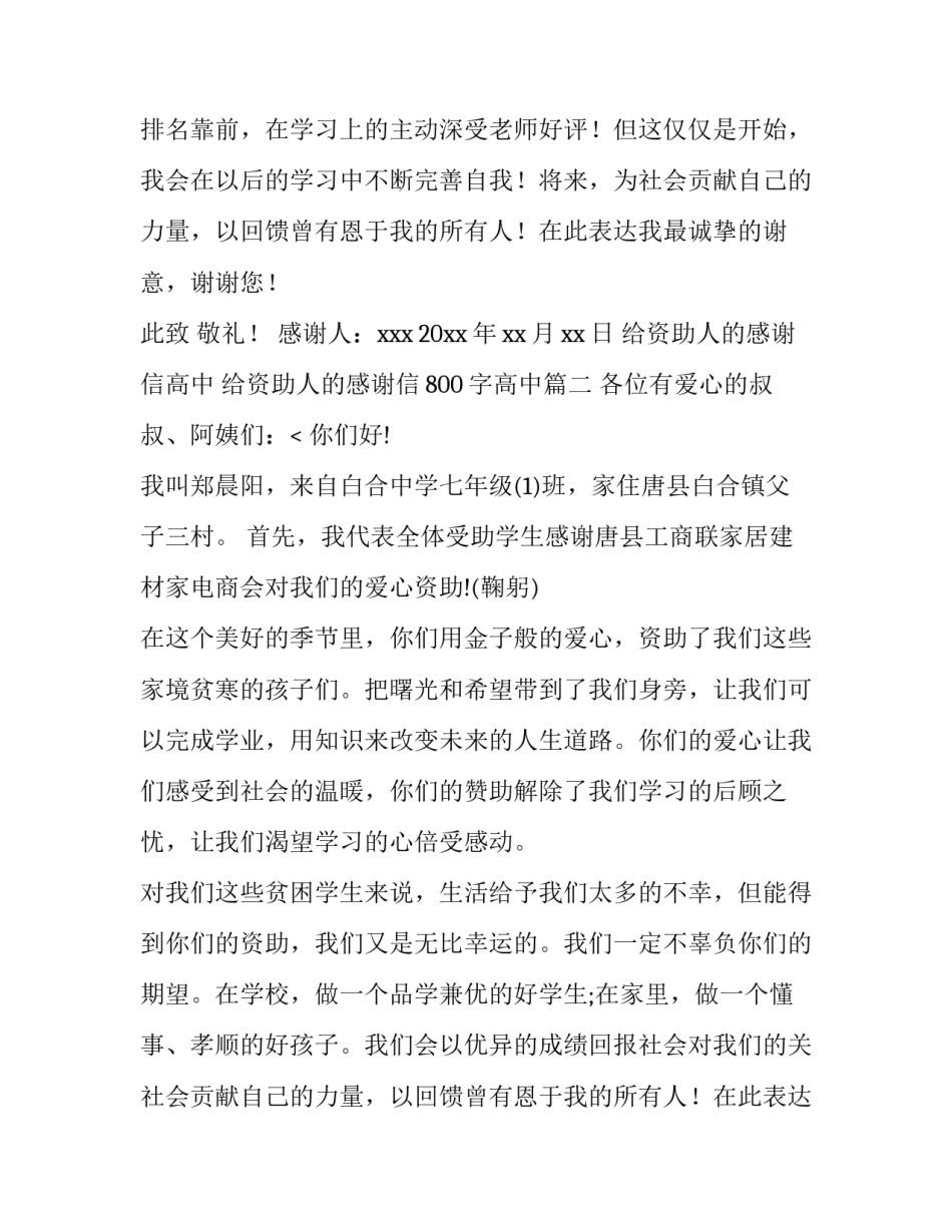给资助人的感谢信高中 给资助人的感谢信800字高中(六篇)_第2页