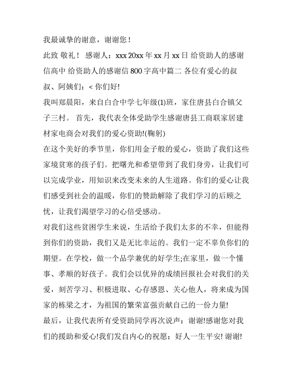 给资助人的感谢信高中 给资助人的感谢信800字高中(六篇)_第3页