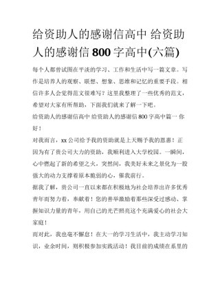 给资助人的感谢信高中 给资助人的感谢信800字高中(六篇)