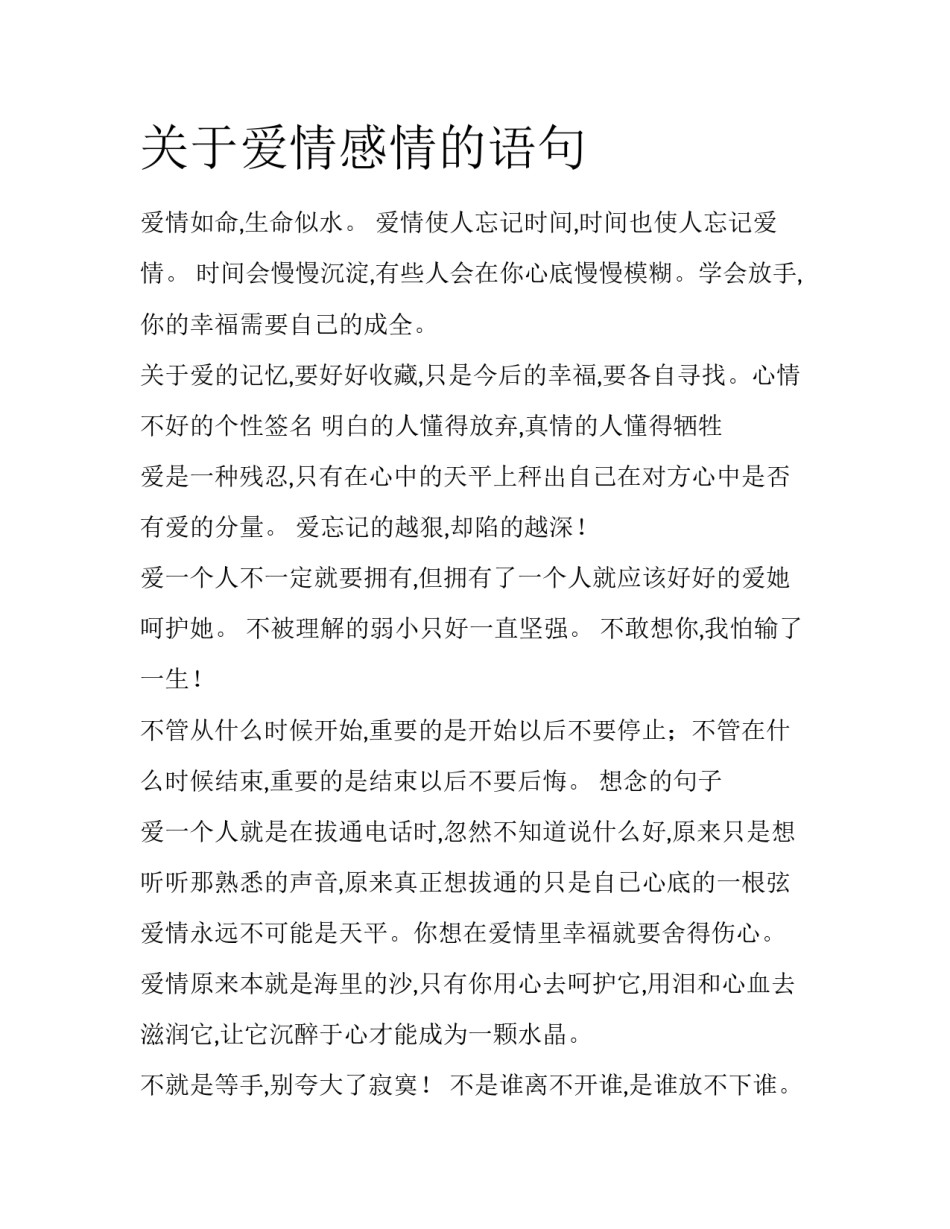 关于爱情感情的语句_第1页