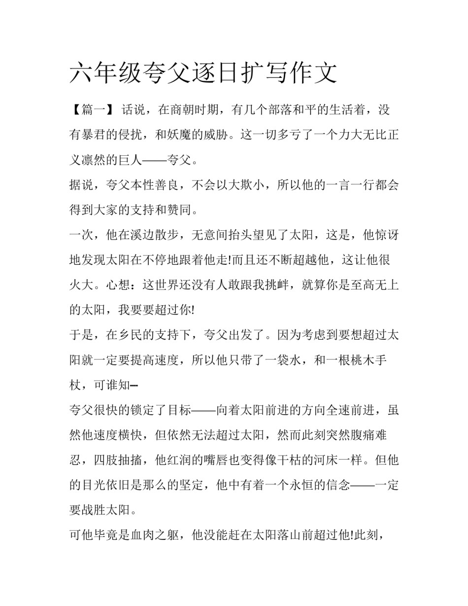 六年级夸父逐日扩写作文_第1页