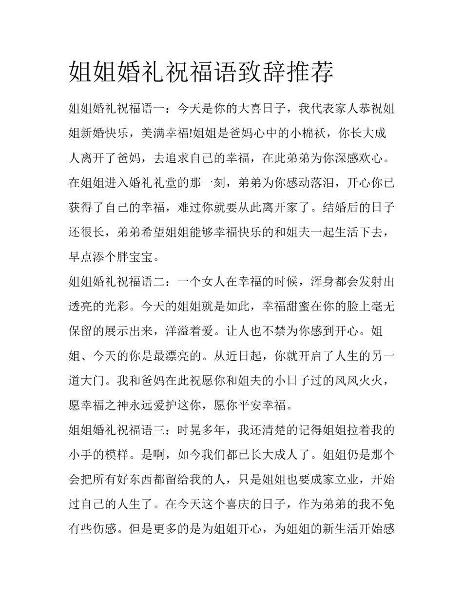 姐姐婚礼祝福语致辞推荐_第1页