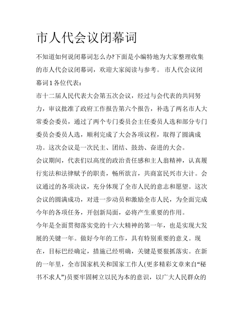 市人代会议闭幕词_第1页