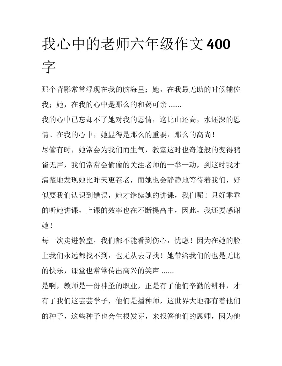我心中的老师六年级作文400字_第1页