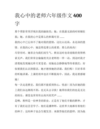 我心中的老师六年级作文400字