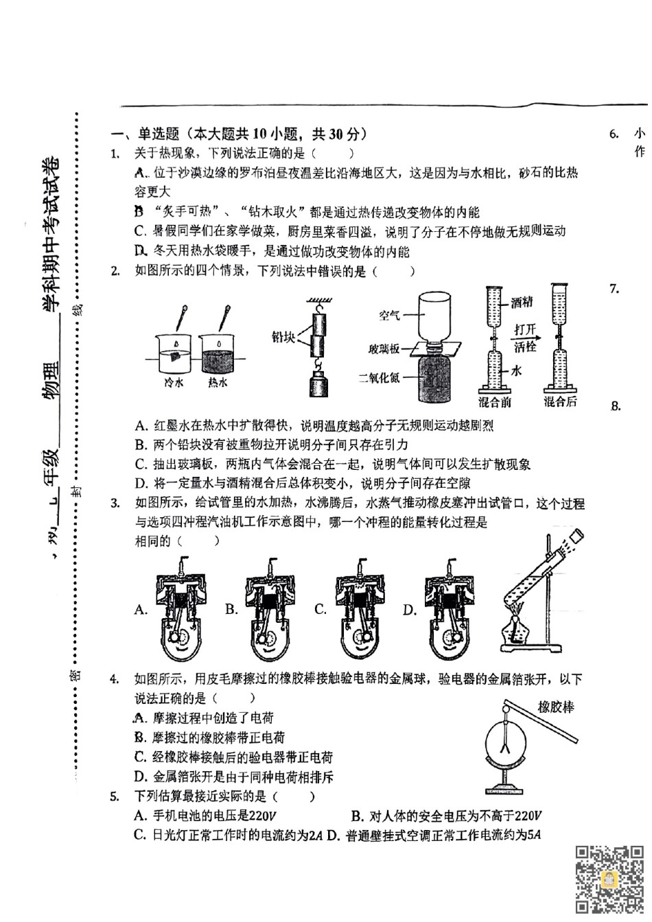 天津市汇文中学2022-2023学年九年级上学期期中考试物理试卷.pdf_第1页