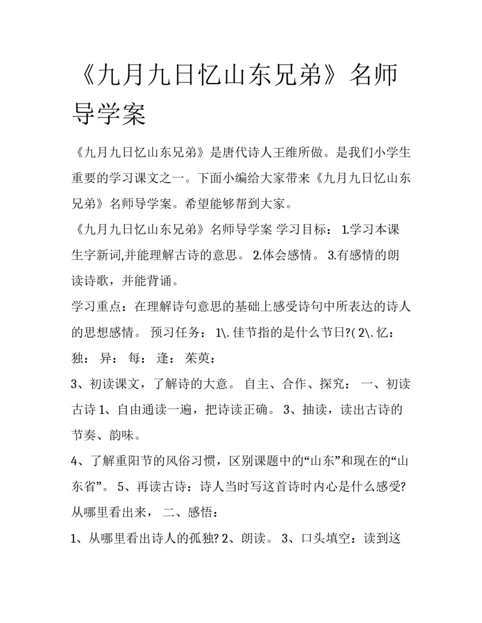 《九月九日忆山东兄弟》名师导学案_第1页
