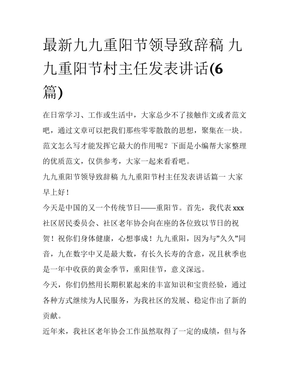 最新九九重阳节领导致辞稿 九九重阳节村主任发表讲话(6篇)_第1页