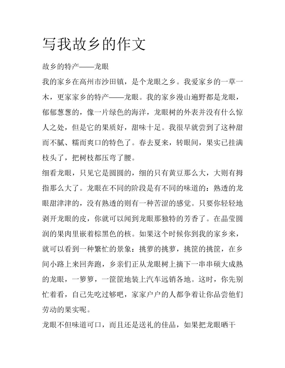 写我故乡的作文_第1页