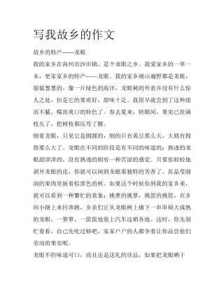 写我故乡的作文