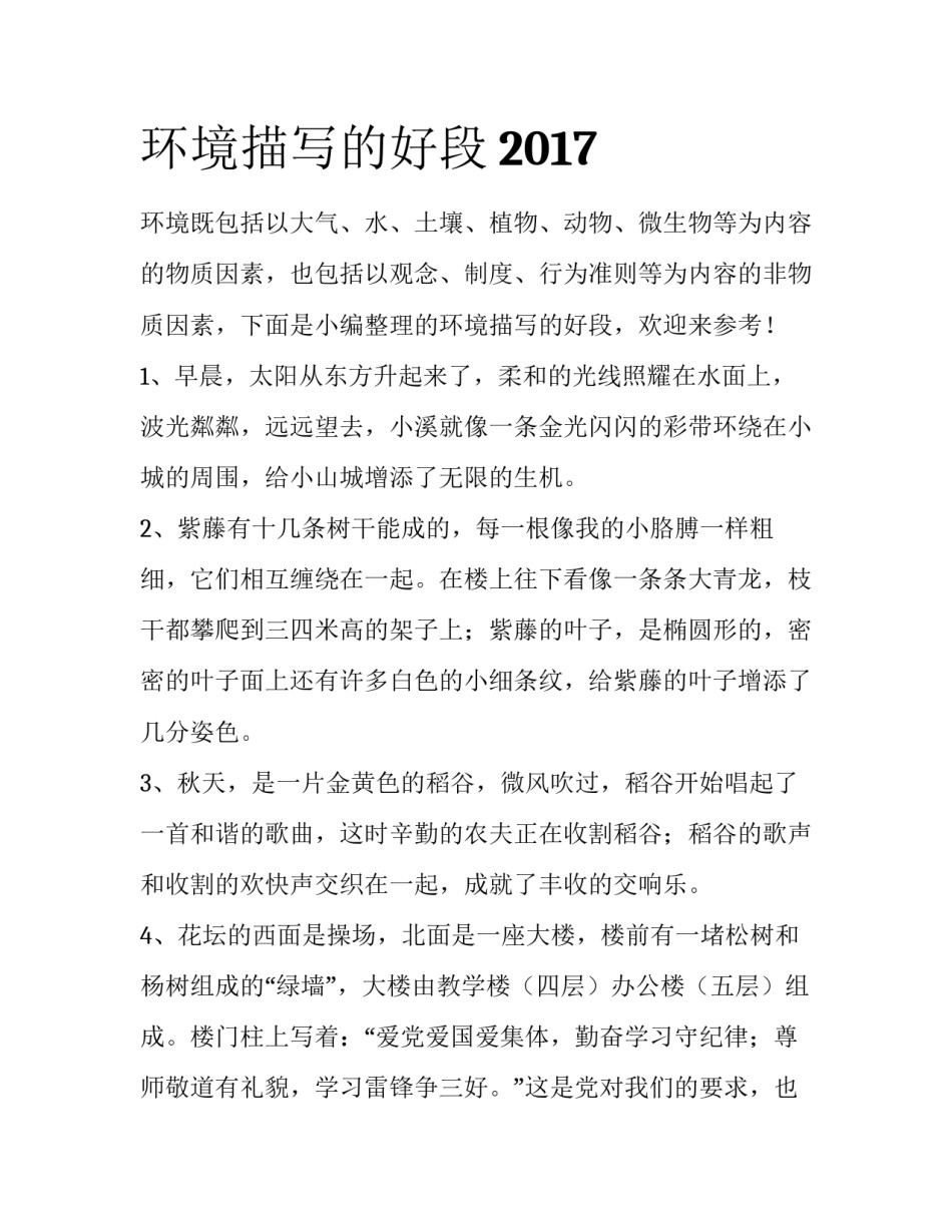 环境描写的好段2017_第1页