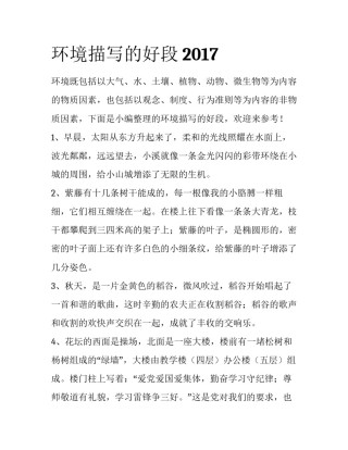 环境描写的好段2017