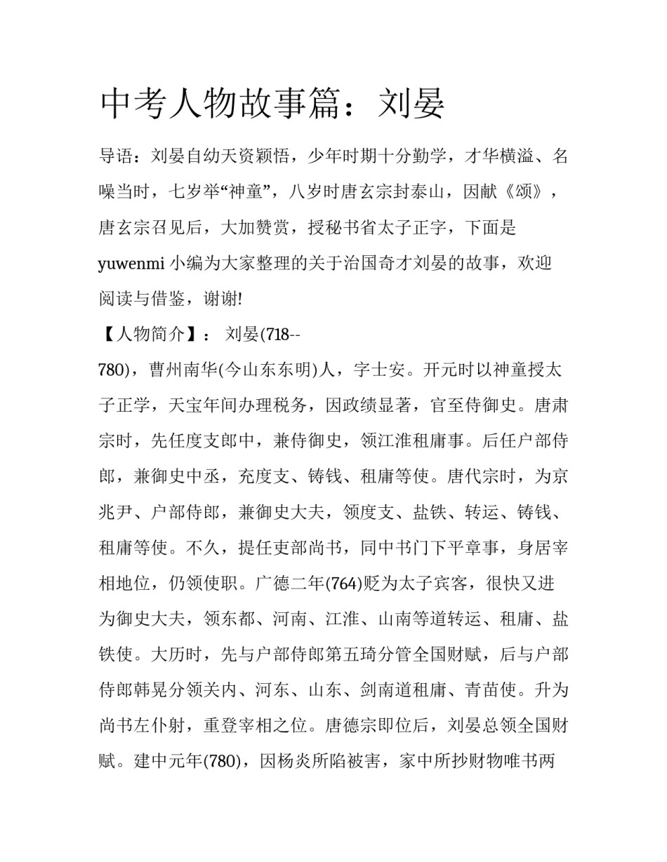 中考人物故事篇：刘晏_第1页