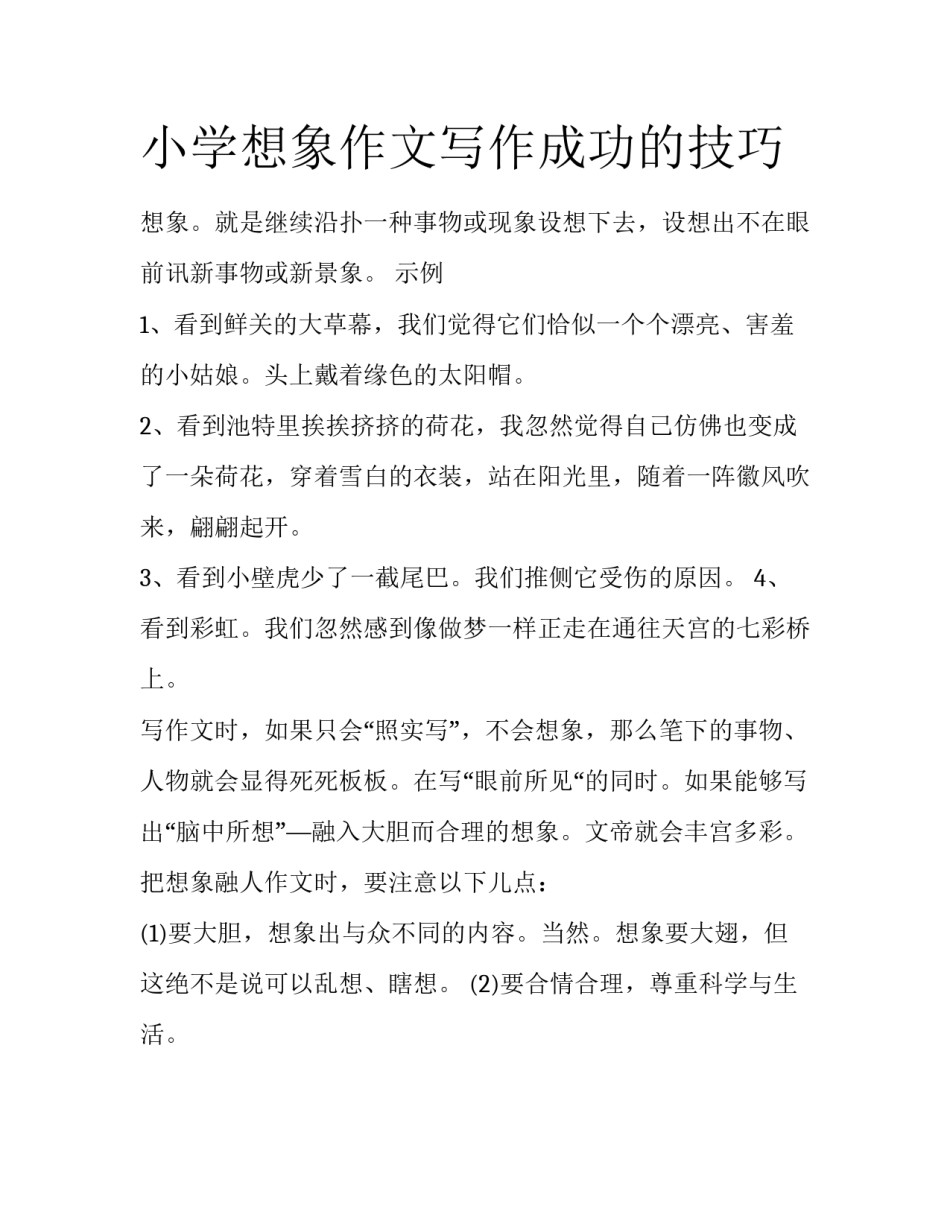 小学想象作文写作成功的技巧_第1页