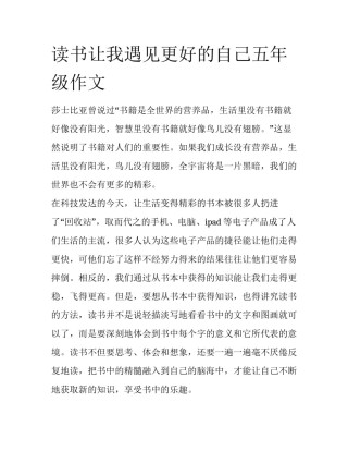 读书让我遇见更好的自己五年级作文
