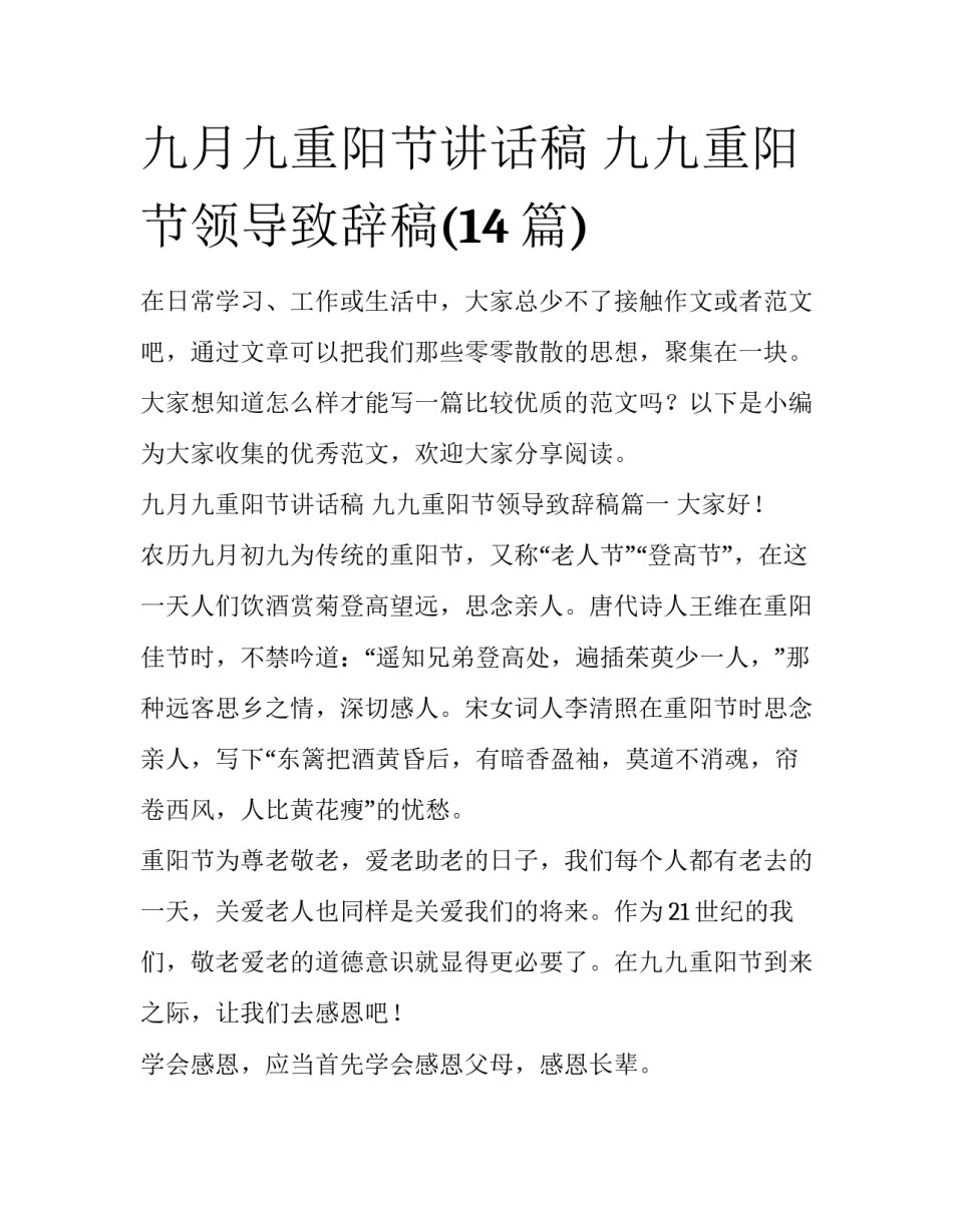 九月九重阳节讲话稿 九九重阳节领导致辞稿(14篇)_第1页