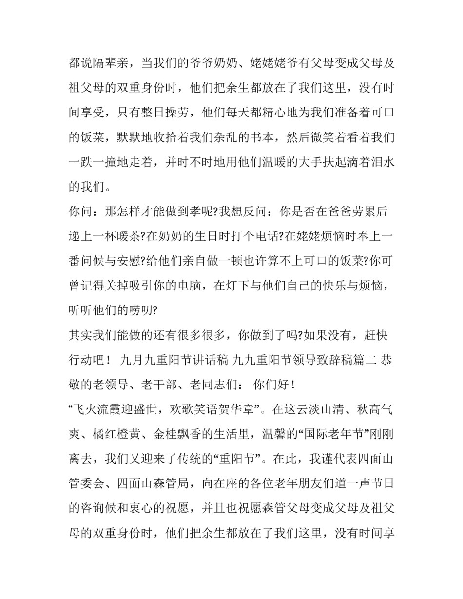 九月九重阳节讲话稿 九九重阳节领导致辞稿(14篇)_第2页