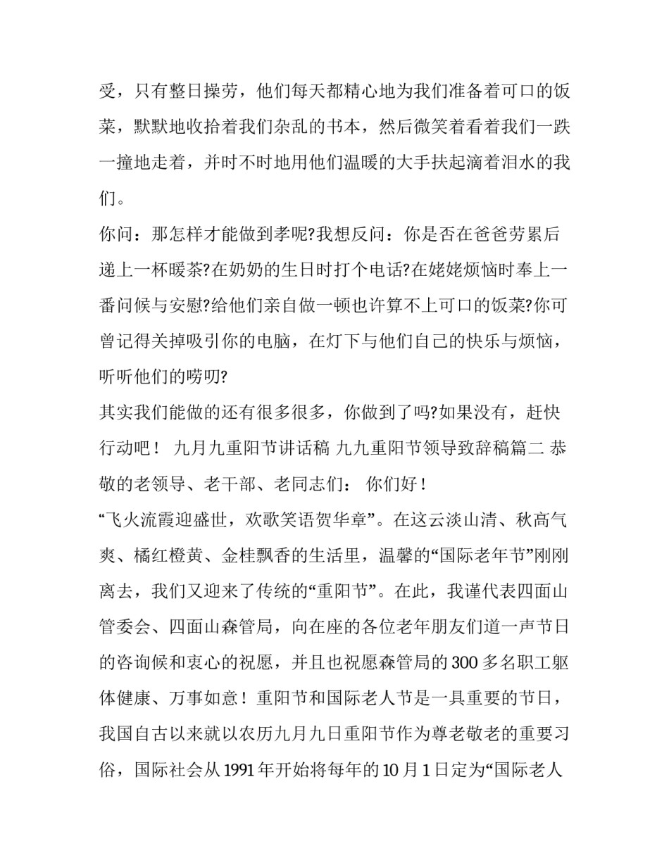 九月九重阳节讲话稿 九九重阳节领导致辞稿(14篇)_第3页