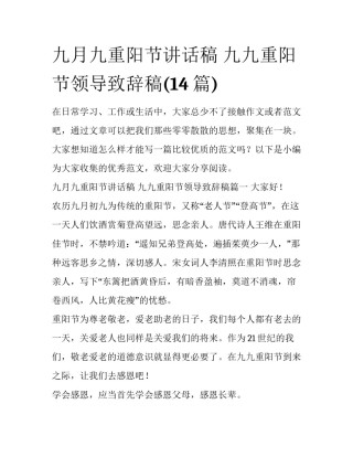 九月九重阳节讲话稿 九九重阳节领导致辞稿(14篇)