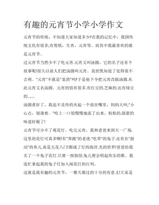有趣的元宵节小学小学作文