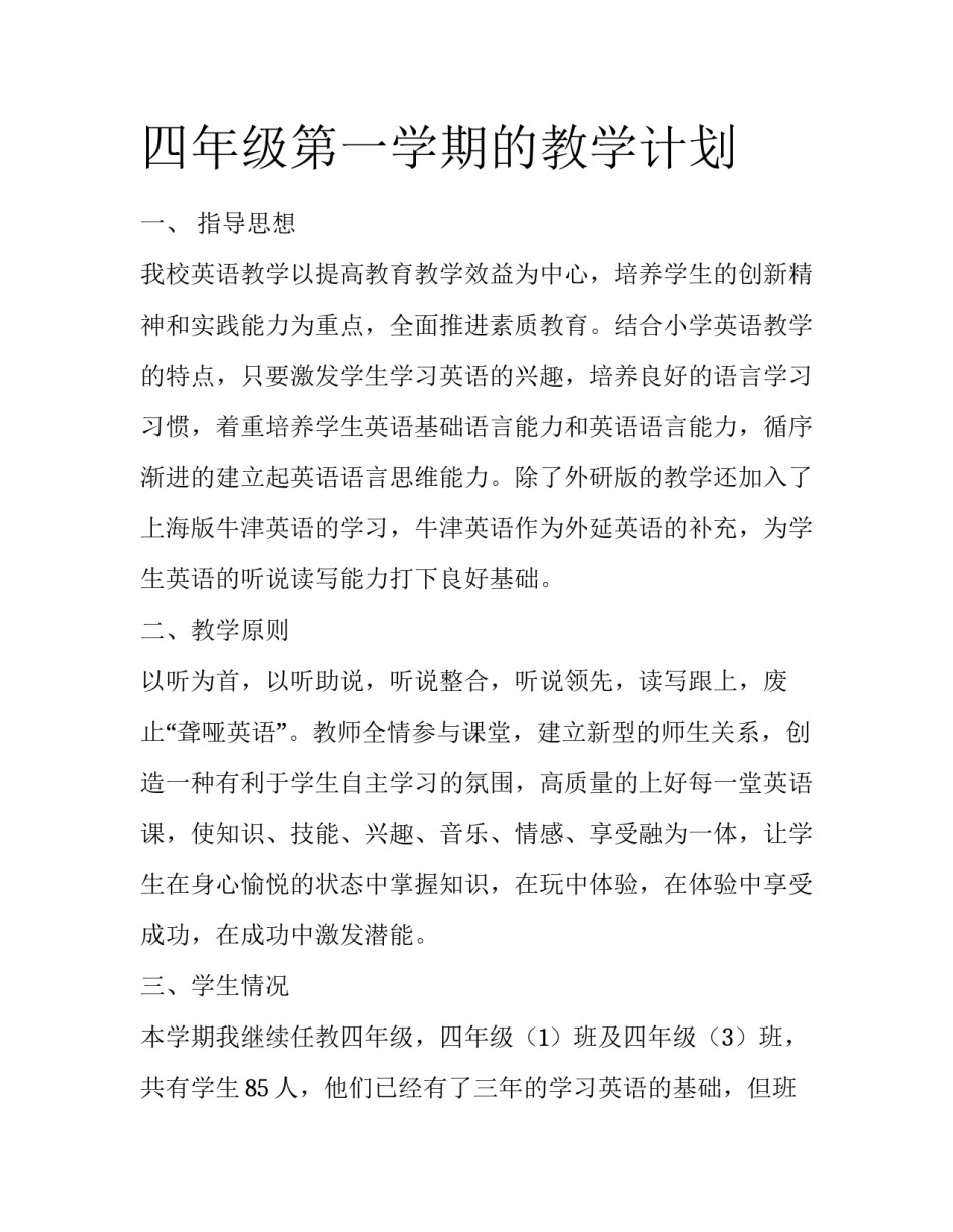 四年级第一学期的教学计划_第1页