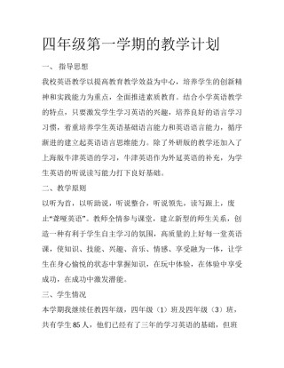 四年级第一学期的教学计划