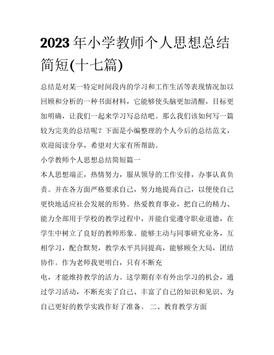 2023年小学教师个人思想总结简短(十七篇)_第1页