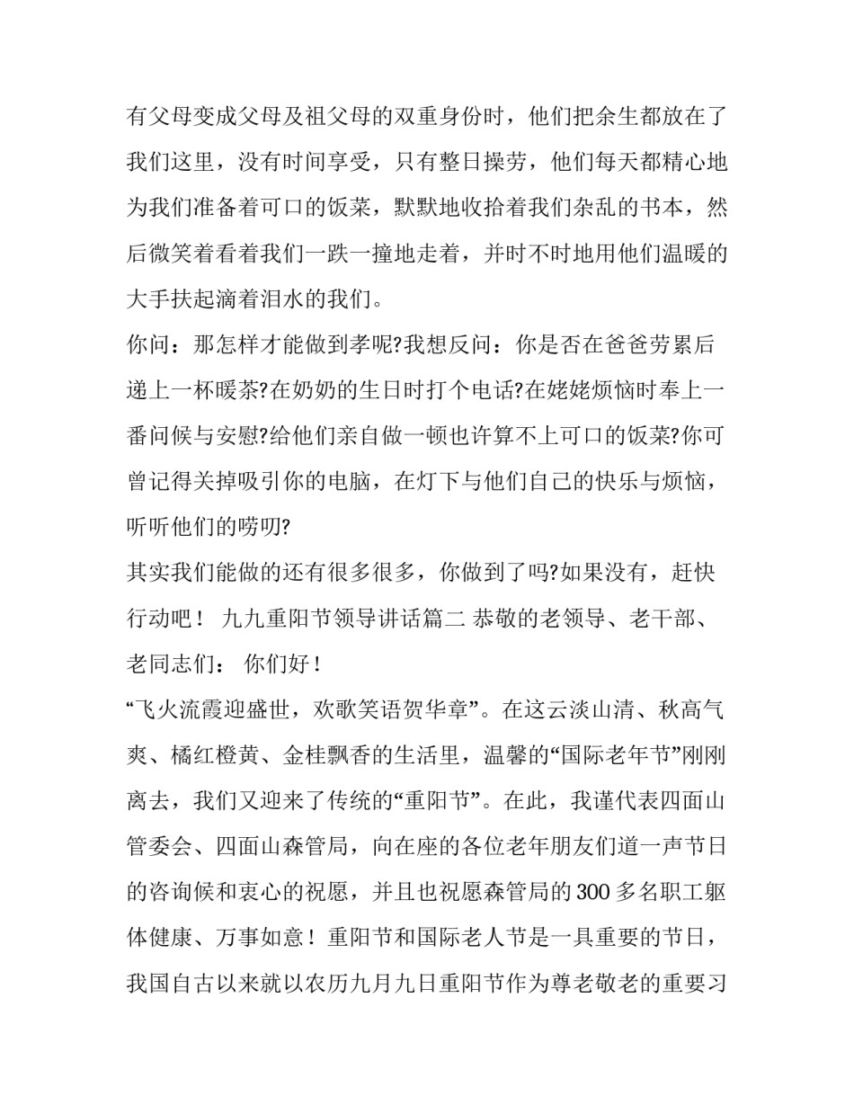 最新九九重阳节领导讲话(14篇)_第3页