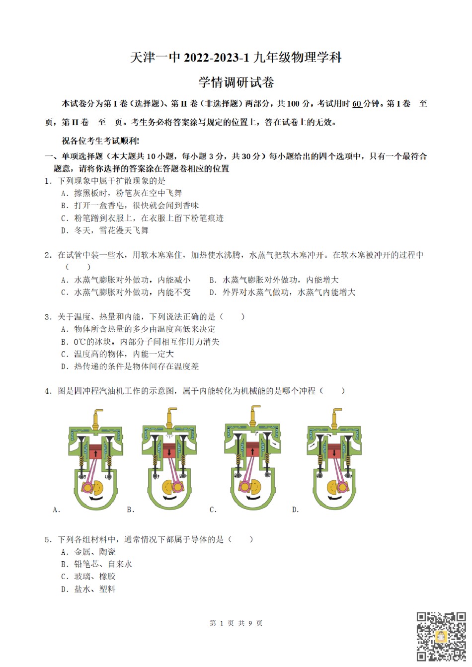 天津市第一中学2022-2023学年上学期九年级期中物理试卷（含答案）.pdf_第1页