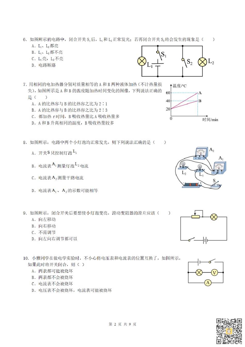 天津市第一中学2022-2023学年上学期九年级期中物理试卷（含答案）.pdf_第2页