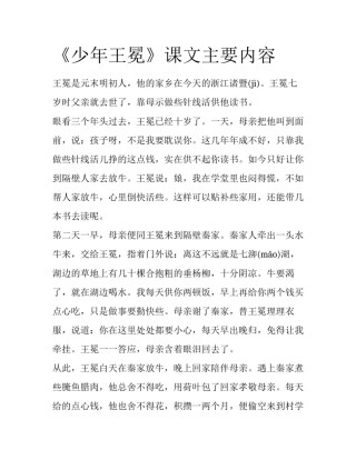 《少年王冕》课文主要内容