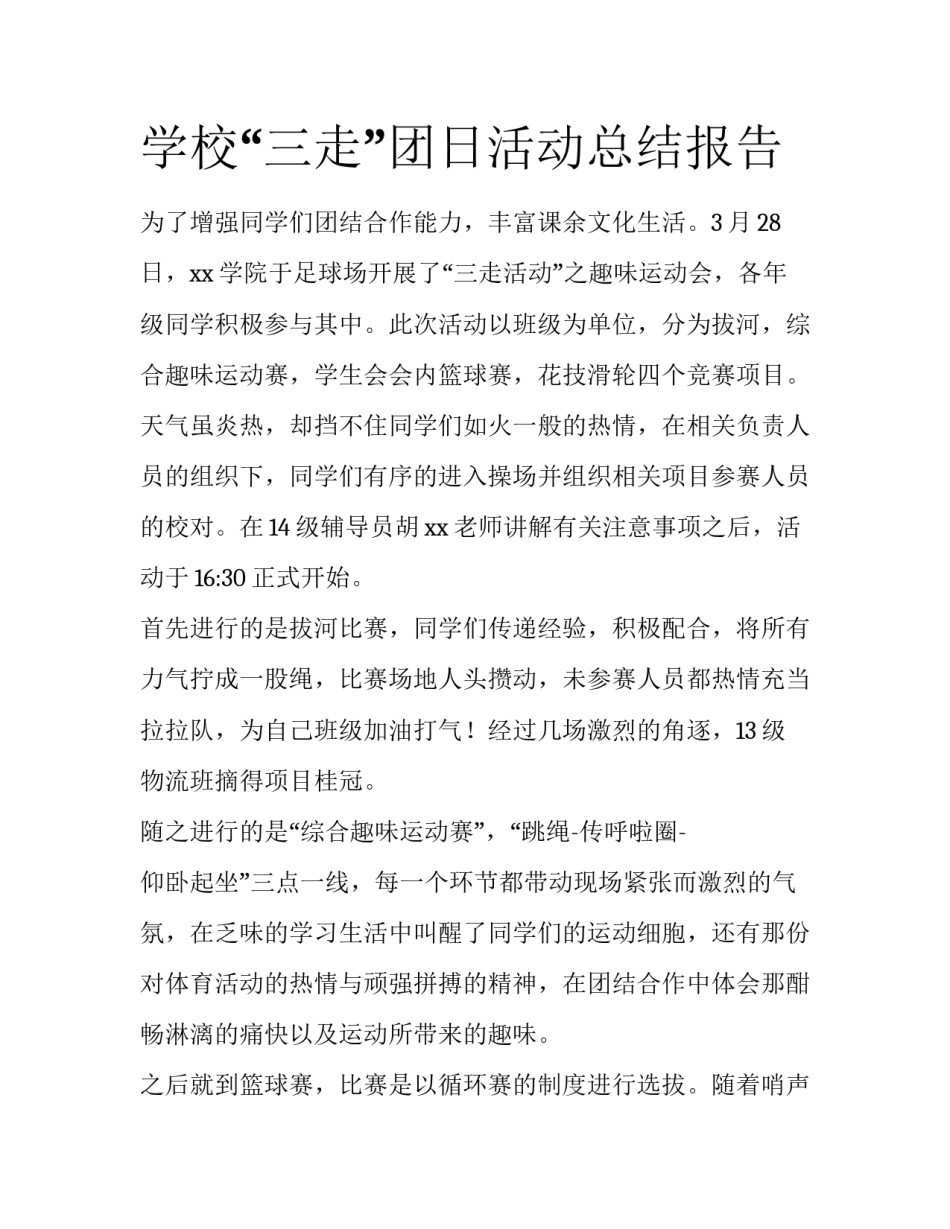 学校“三走”团日活动总结报告_第1页