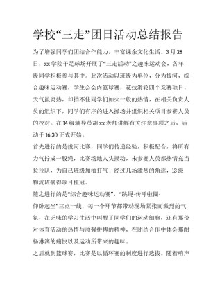 学校“三走”团日活动总结报告