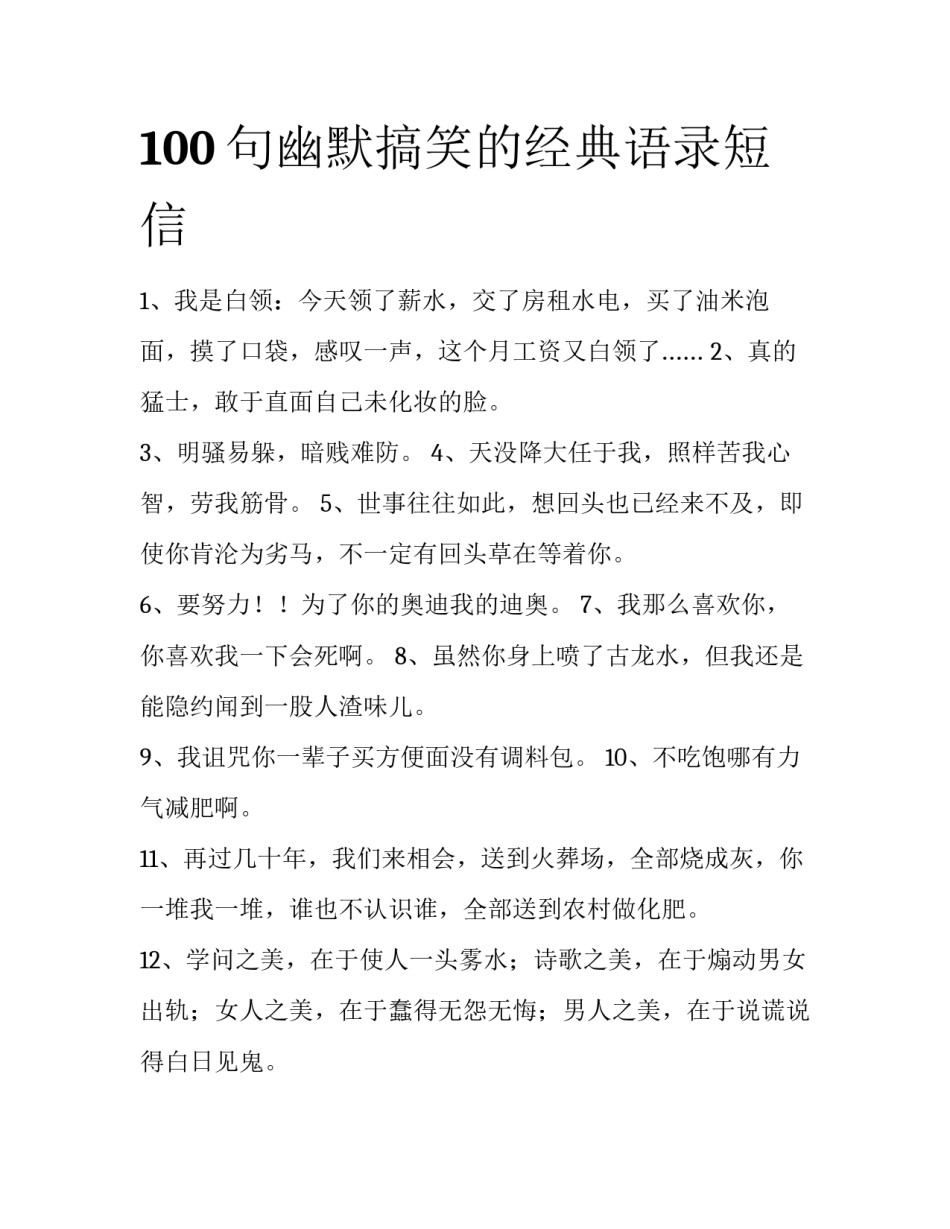 100句幽默搞笑的经典语录短信_第1页