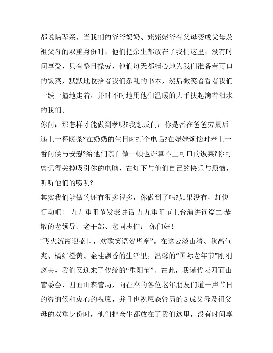 九九重阳节发表讲话 九九重阳节上台演讲词(十四篇)_第2页