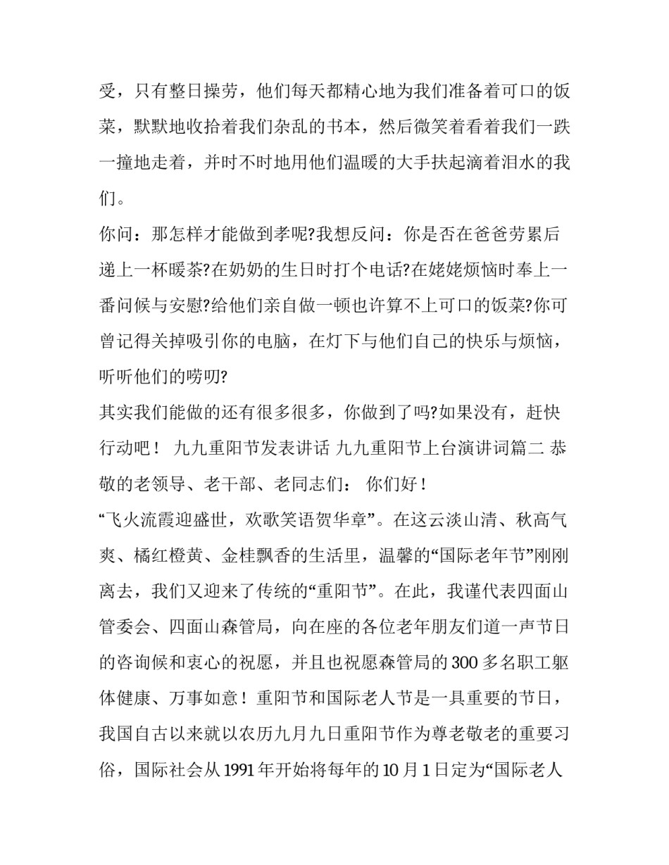 九九重阳节发表讲话 九九重阳节上台演讲词(十四篇)_第3页