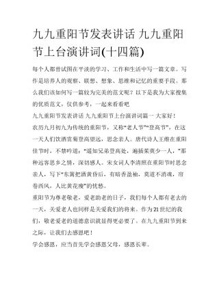 九九重阳节发表讲话 九九重阳节上台演讲词(十四篇)