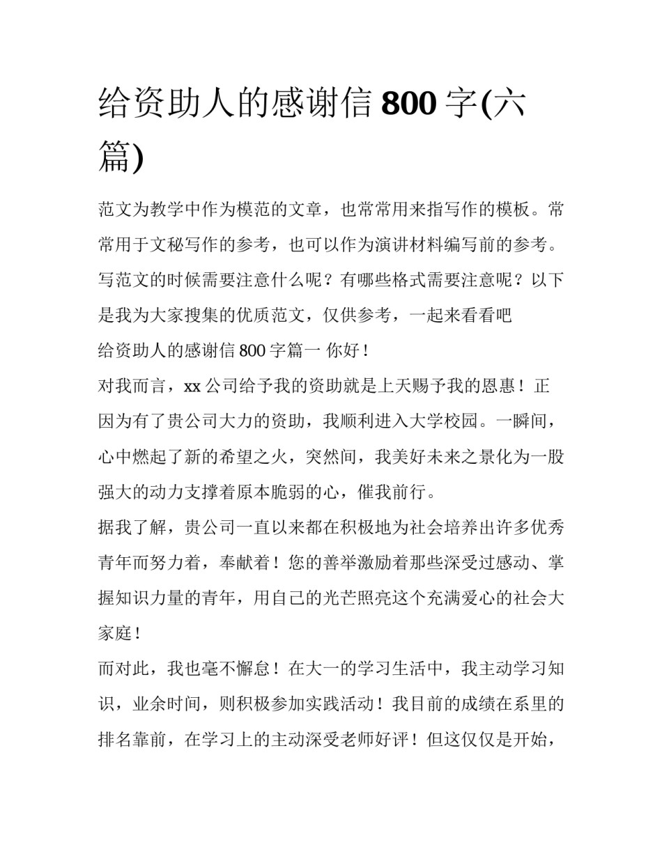 给资助人的感谢信800字(六篇)_第1页