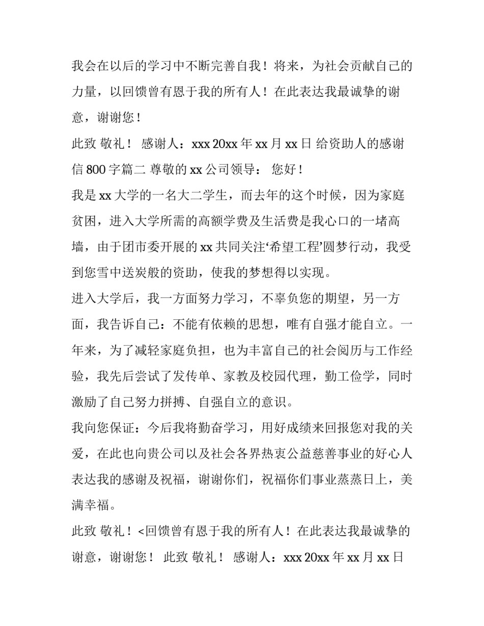 给资助人的感谢信800字(六篇)_第2页