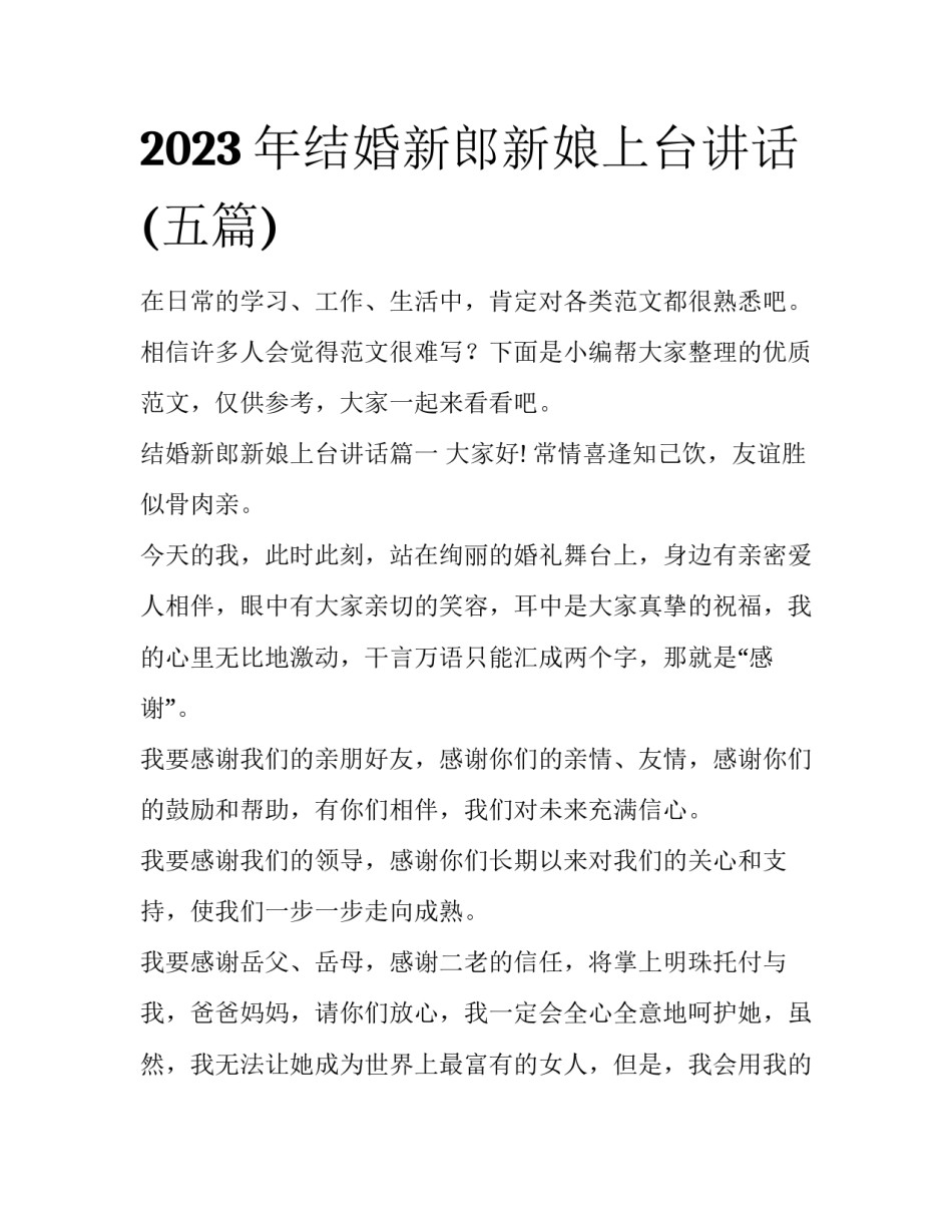 2023年结婚新郎新娘上台讲话(五篇)_第1页