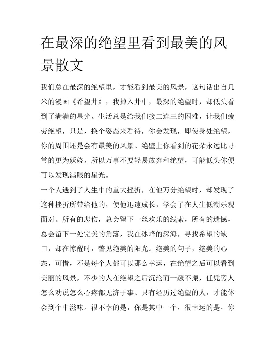 在最深的绝望里看到最美的风景散文_第1页