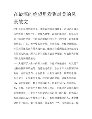 在最深的绝望里看到最美的风景散文