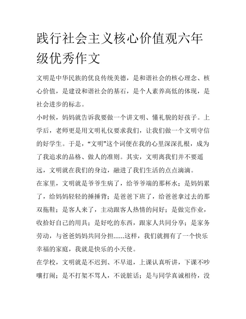 践行社会主义核心价值观六年级优秀作文_第1页