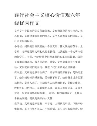 践行社会主义核心价值观六年级优秀作文
