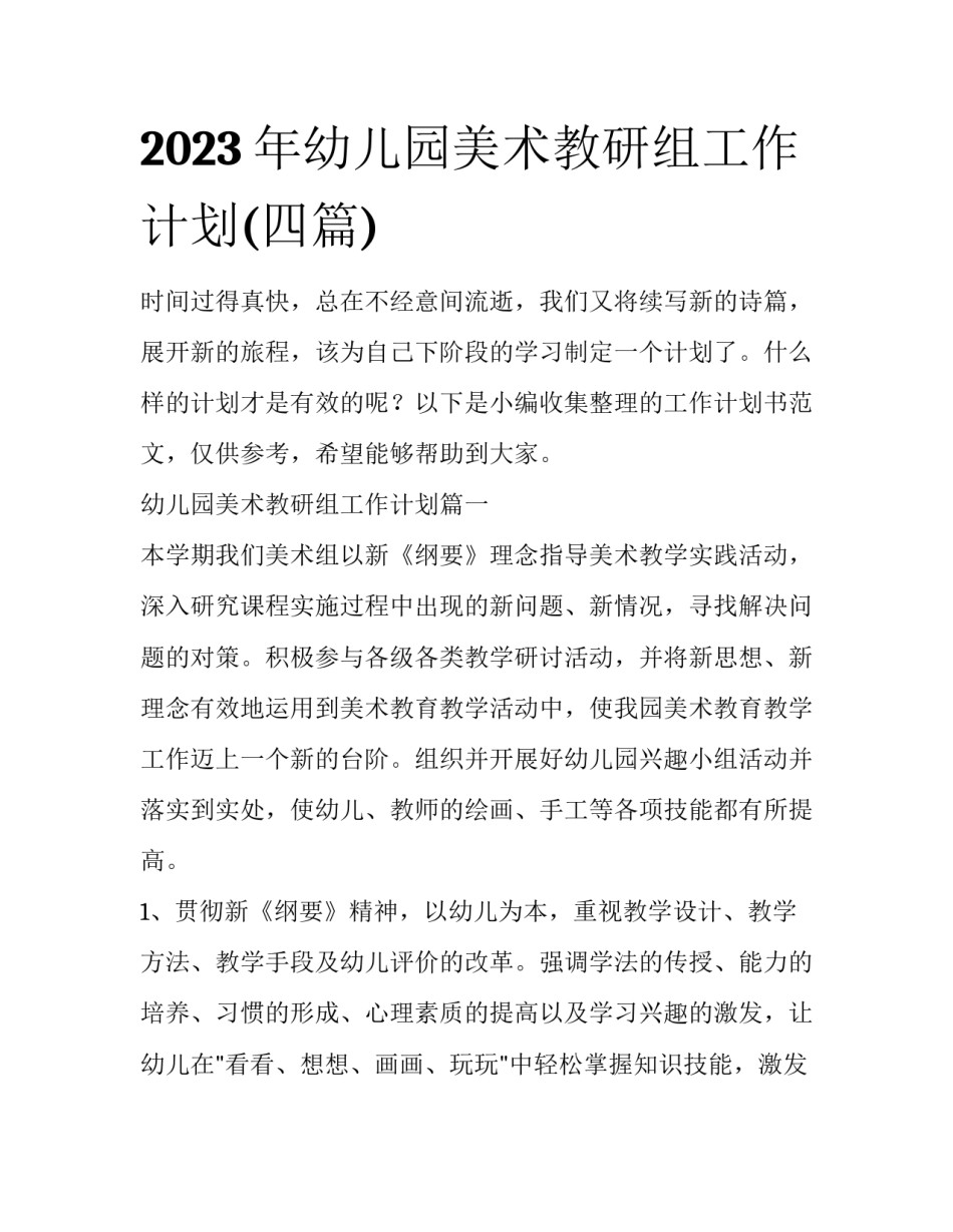 2023年幼儿园美术教研组工作计划(四篇)_第1页