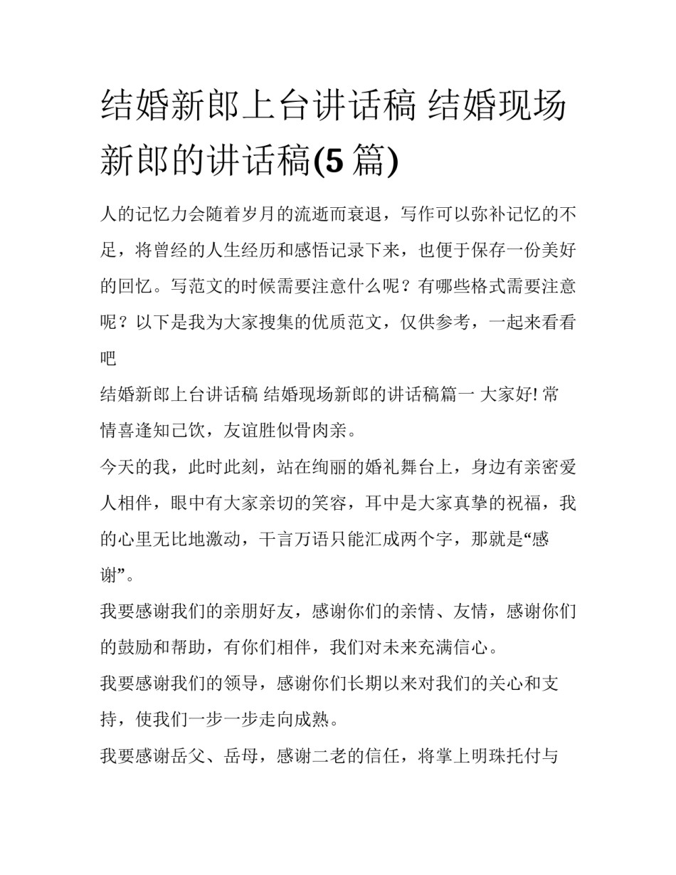 结婚新郎上台讲话稿 结婚现场新郎的讲话稿(5篇)_第1页